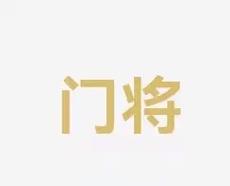 神而闻名